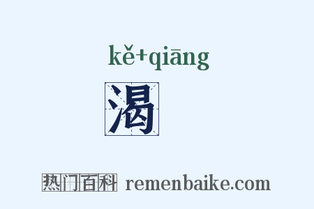 渴羗是什么意思的图片